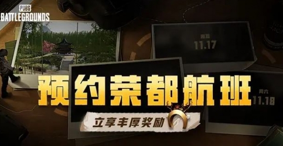 pubg荣都预约奖励怎么领