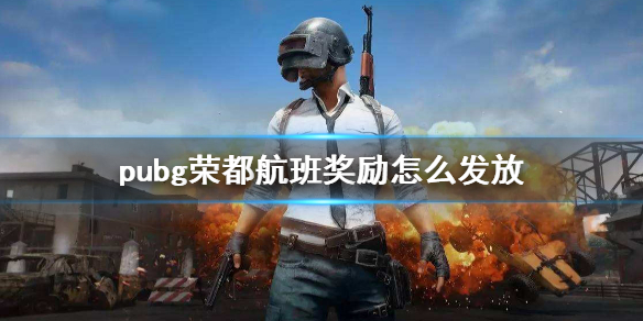 pubg荣都航班奖励怎么发放