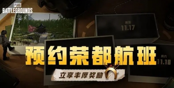 pubg荣都航班奖励怎么发放