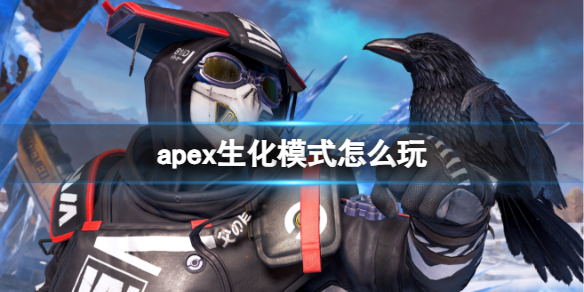 apex生化模式怎么玩