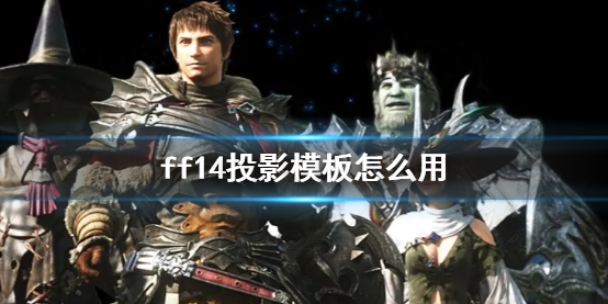 ff14投影模板怎么用