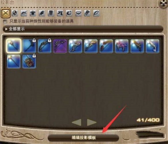 ff14投影模板怎么用