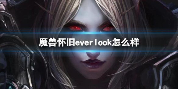 魔兽怀旧everlook怎么样