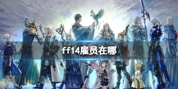 ff14雇员在哪