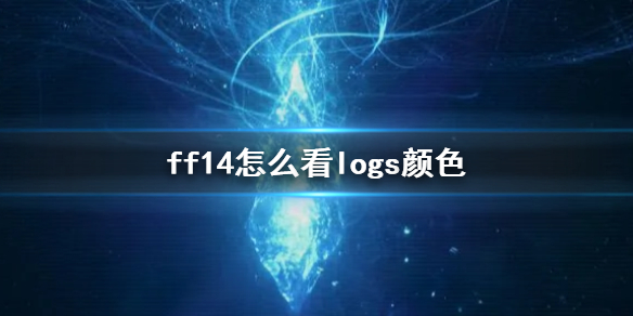 ff14怎么看logs颜色