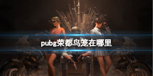 pubg荣都鸟笼在哪里