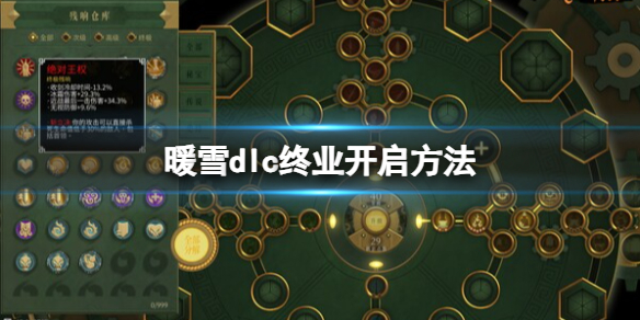 暖雪dlc2怎么进入