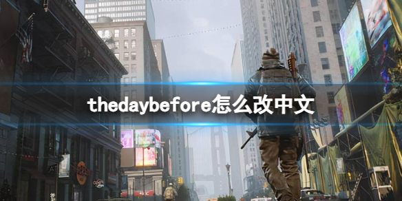 thedaybefore怎么改中文