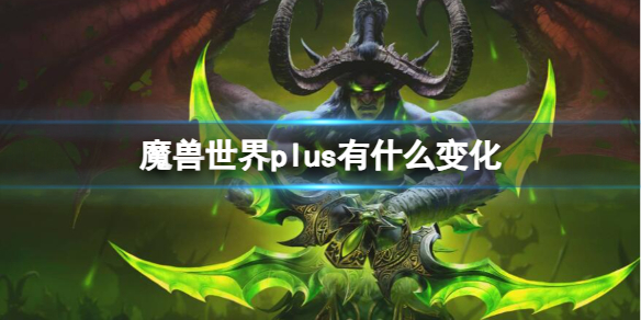 魔兽世界plus有什么变化