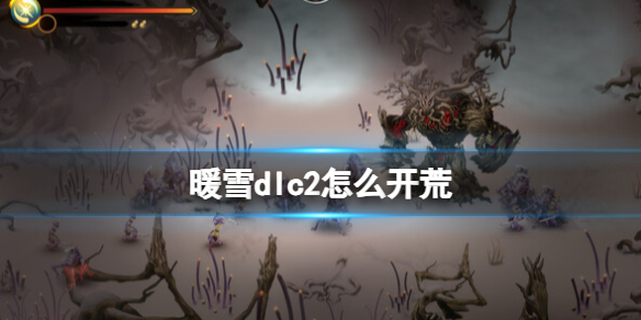 暖雪dlc2怎么开荒