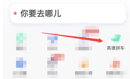 高德地图怎么才能拼车出行 拼车出行方法步骤一览 3