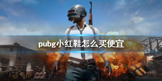 pubg小红鞋怎么买便宜