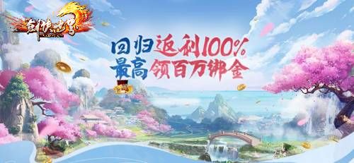 《剑侠世界》老友回流返利100% 最高折现百万绑金