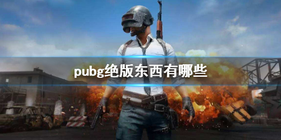 pubg绝版东西有哪些