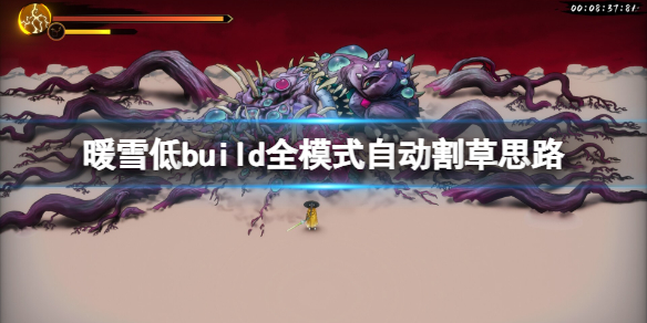 暖雪dlc2低build怎么玩