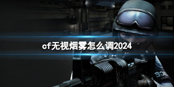 cf无视烟雾怎么调2024