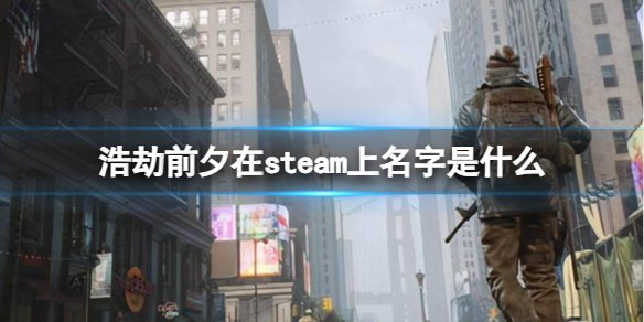 浩劫前夕在steam上名字是什么