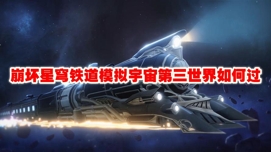 崩坏星穹铁道模拟宇宙第三世界如何过