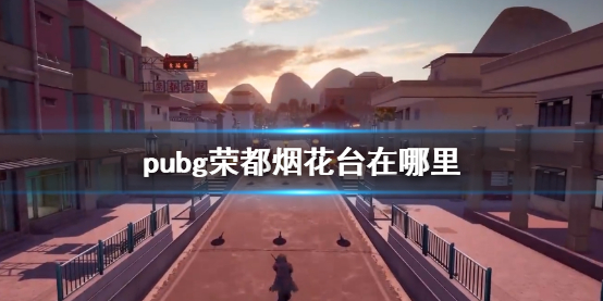 pubg荣都烟花台在哪里