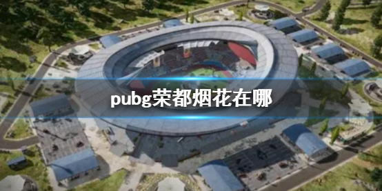 pubg荣都烟花在哪