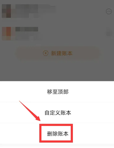随手记如何才能删除账本 删除账本操作方法一览 4