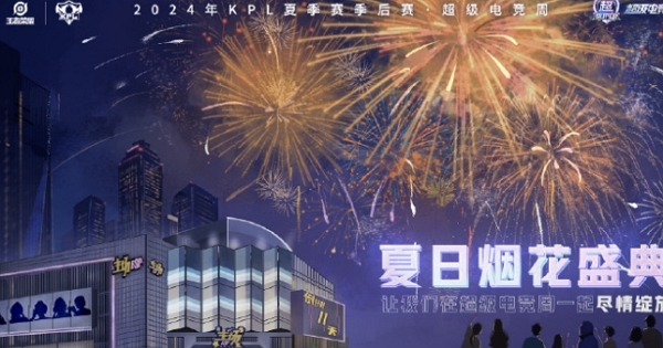 2024王者荣耀kpl夏季赛季后赛什么时候开始打 2024王者荣耀kpl夏季赛季后赛时间 - 3d手游网