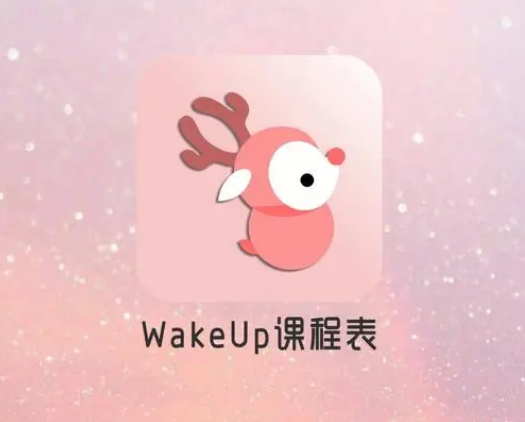 wakeup课程表在哪里修改当前周课程 更改周课程流程一览 1