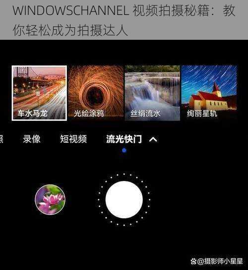 WINDOWSCHANNEL 视频拍摄秘籍：教你轻松成为拍摄达人