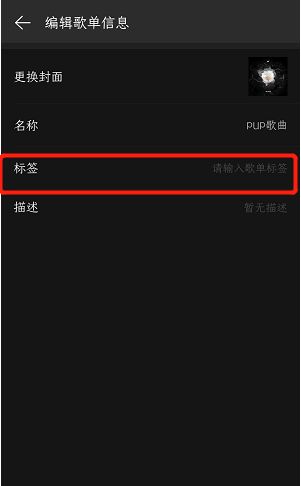 网易云音乐如何编辑歌单信息 添加歌单简介方法介绍 5