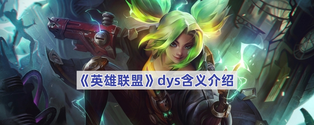 英雄联盟dys是什么意思