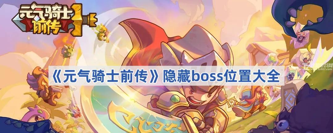 元气骑士前传隐藏boss都在哪