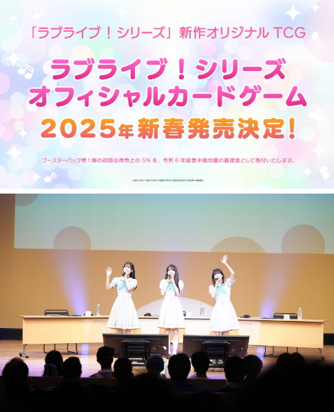 《Love Live! 》系列新作 官方卡游将于2025年春季发售