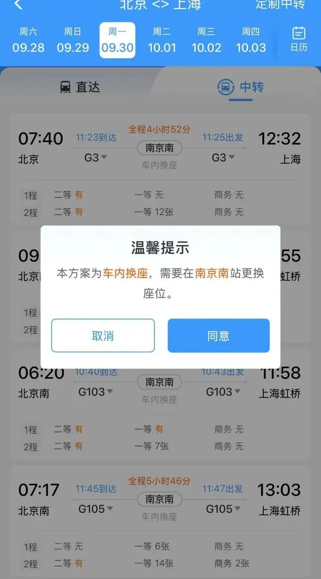 12306怎么进行车内换座 车内换座功能用法教程 3