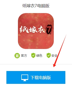 纸嫁衣7电脑版在哪下 纸嫁衣7电脑版下载教程