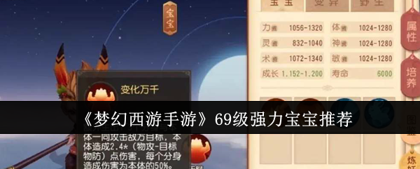 《梦幻西游手游》69级强力宝宝推荐