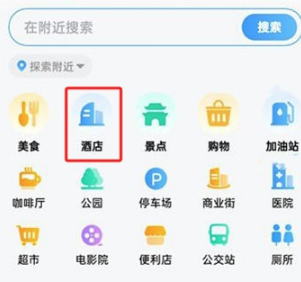 高德地图怎么能看到附近酒店 查找附近酒店方法介绍 3