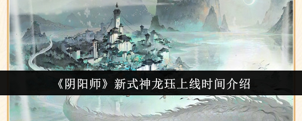 阴阳师新式神龙珏什么时候出 9月11日上线