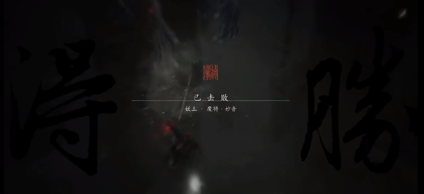 黑神话悟空魔将妙音怎么打 妖王魔将妙音通关技巧