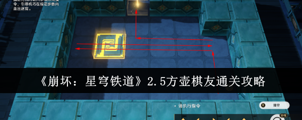 崩坏星穹铁道2.5方壶棋友怎么通关-崩坏：星穹铁道2.5方壶棋友通关攻略