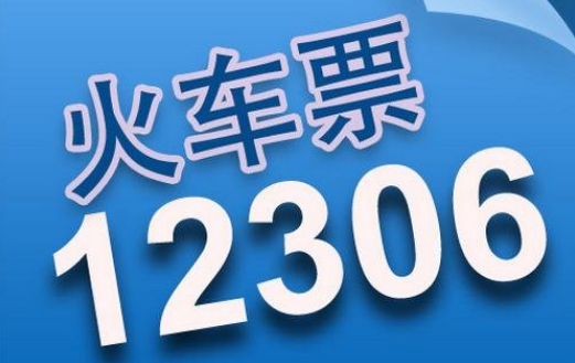 12306国庆车票如何提高候补成功率 候补成功方法流程详解 3