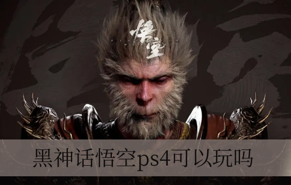 黑神话悟空ps4可以玩吗 暂时玩不了