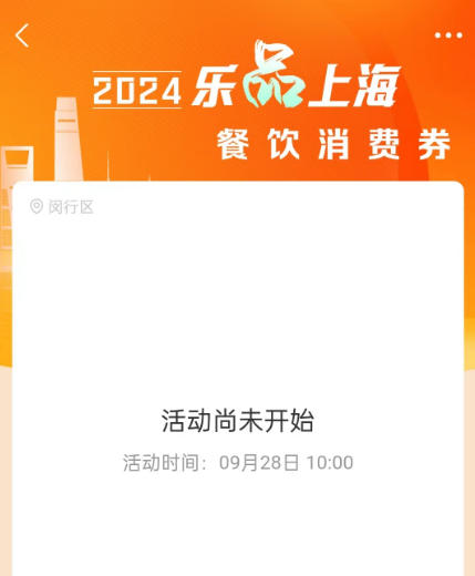 乐品上海2024怎么领取上海餐饮消费券 使用消费券流程一览 3