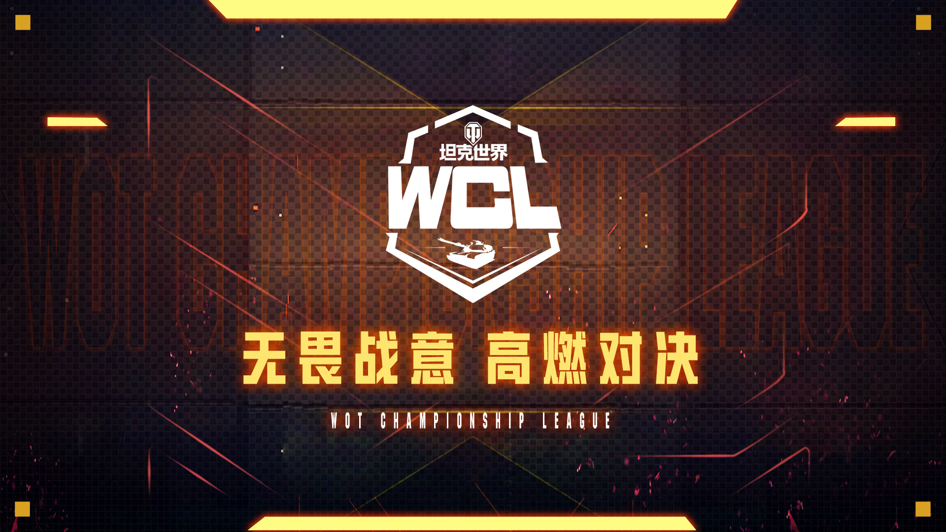 谁才是最强TD手《坦克世界》WCL收官之战打响