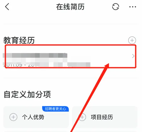 智联招聘在哪里编辑教育信息 修改教育信息方法一览 3