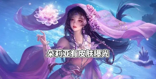 王者荣耀520限定皮肤是什么 超低折扣获取方法