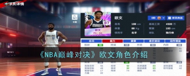 NBA巅峰对决欧文角色怎么玩-NBA巅峰对决欧文角色介绍