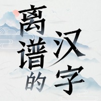 离谱的汉字汉化版