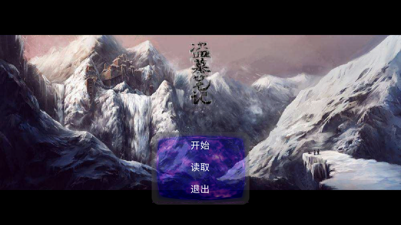 盗墓笔记海母雪宫截图