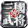 真三国武将传