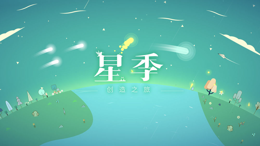 星季截图